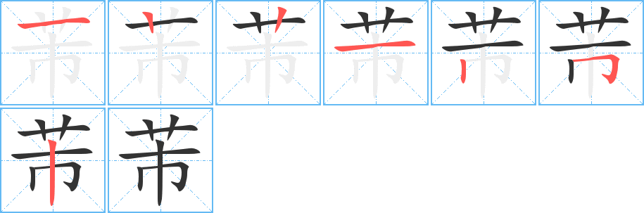 芾字笔顺的正确写法图