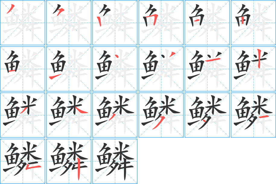 鳞字笔顺的正确写法图