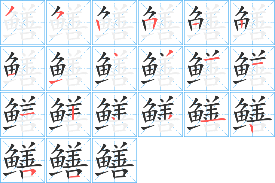 鳝字笔顺的正确写法图