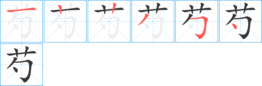 芍字笔顺的正确写法图