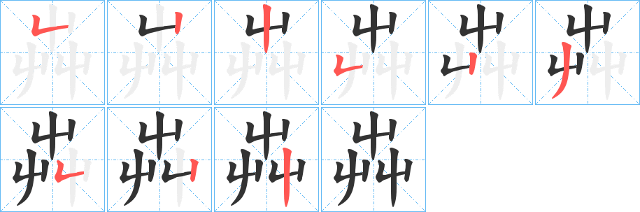 芔字笔顺的正确写法图