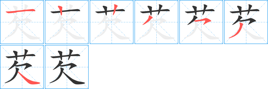 芡字笔顺的正确写法图