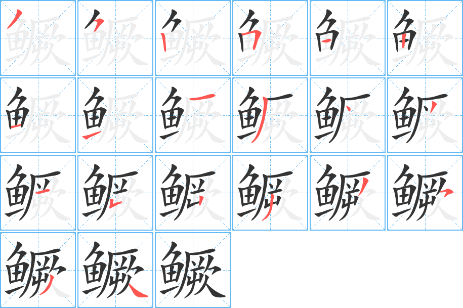 鳜字笔顺的正确写法图