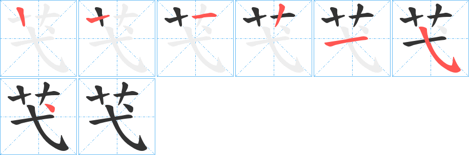 芅字笔顺的正确写法图