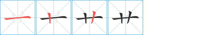 艹字笔顺的正确写法图