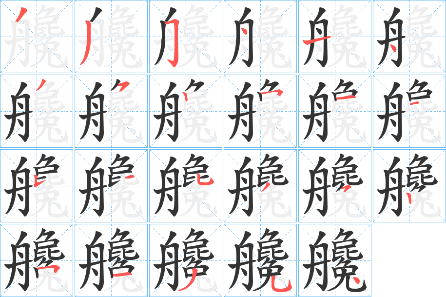 艬字笔顺的正确写法图