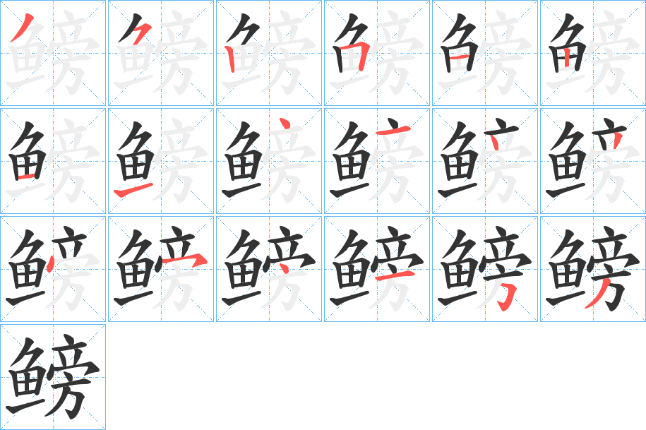 鳑字笔顺的正确写法图