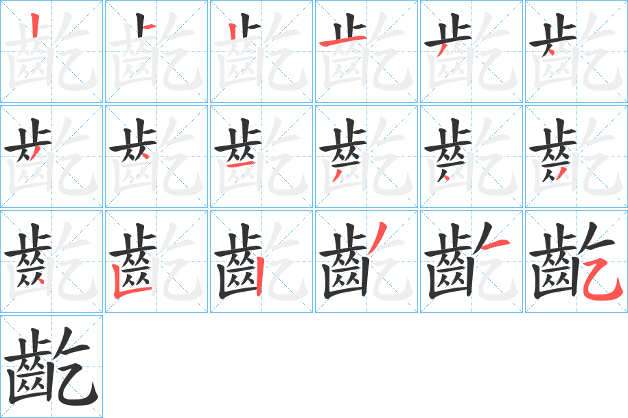 齕字笔顺的正确写法图