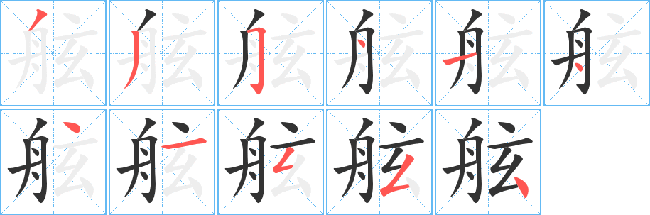 舷字笔顺的正确写法图