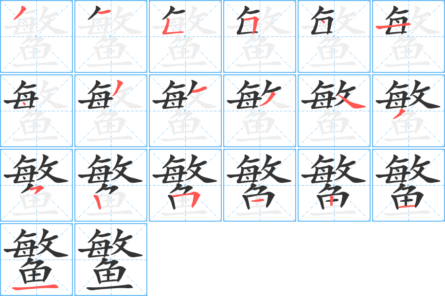 鳘字笔顺的正确写法图