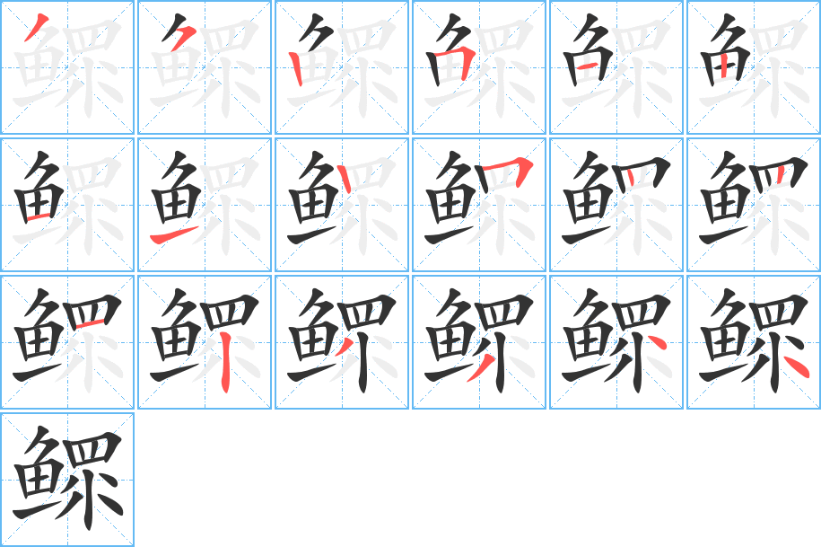 鳏字笔顺的正确写法图