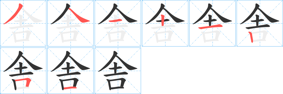 舎字笔顺的正确写法图