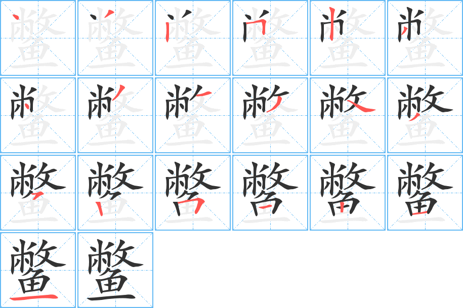 鳖字笔顺的正确写法图