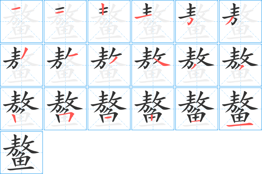 鳌字笔顺的正确写法图