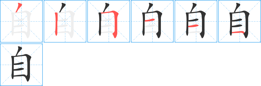 自字笔顺的正确写法图