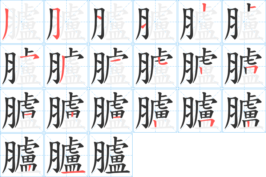 臚字笔顺的正确写法图