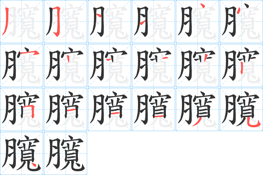 臗字笔顺的正确写法图