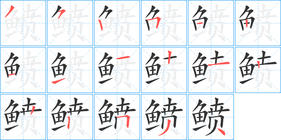 鲼字笔顺的正确写法图
