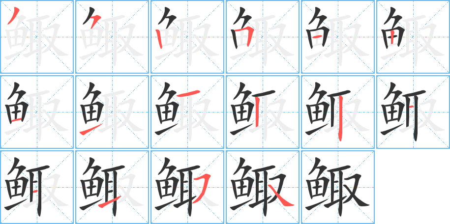 鲰字笔顺的正确写法图
