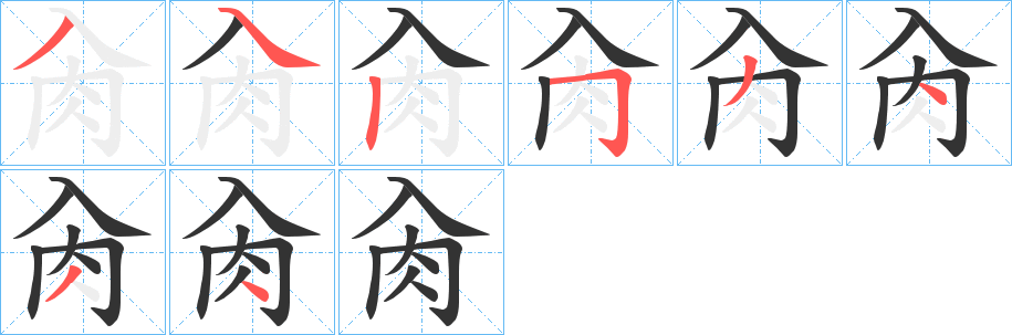 肏字笔顺的正确写法图