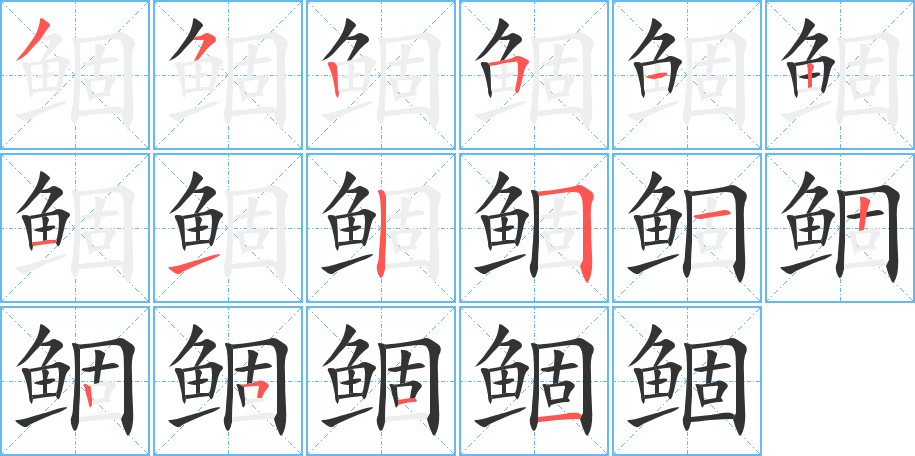 鲴字笔顺的正确写法图