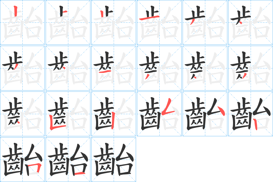 齝字笔顺的正确写法图