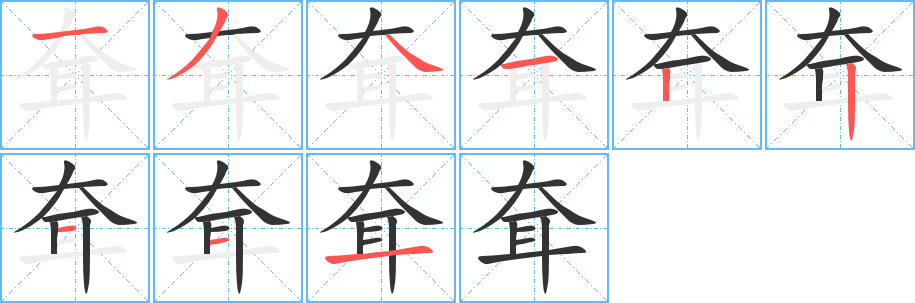 耷字笔顺的正确写法图