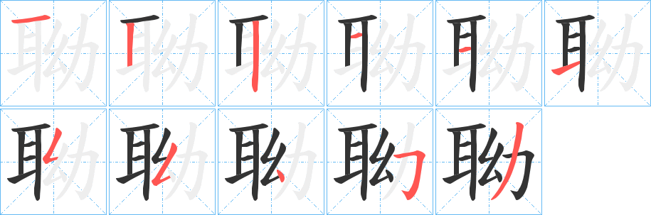 聈字笔顺的正确写法图