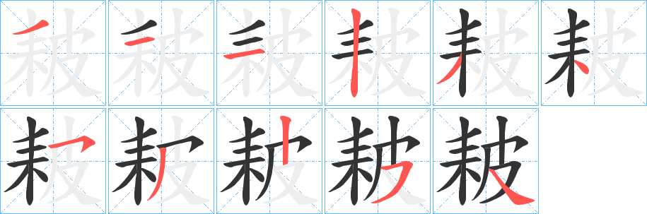 耚字笔顺的正确写法图