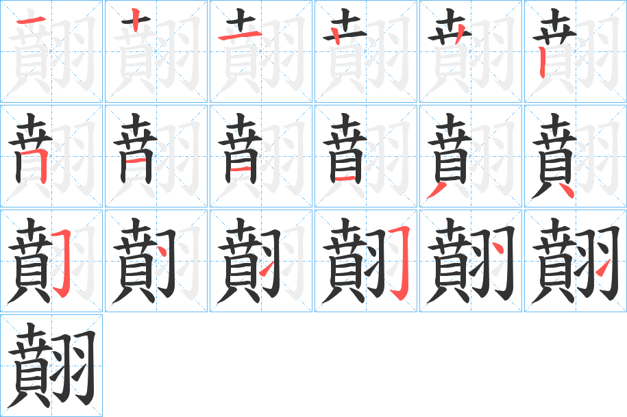 翸字笔顺的正确写法图
