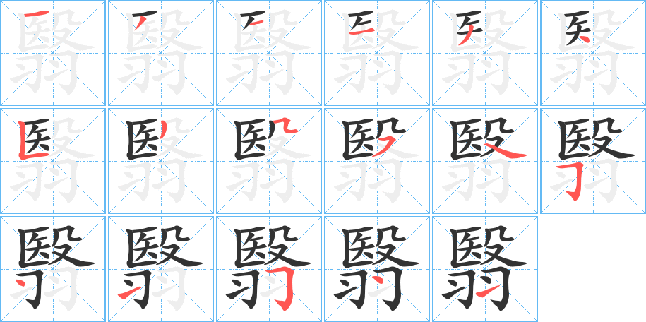翳字笔顺的正确写法图