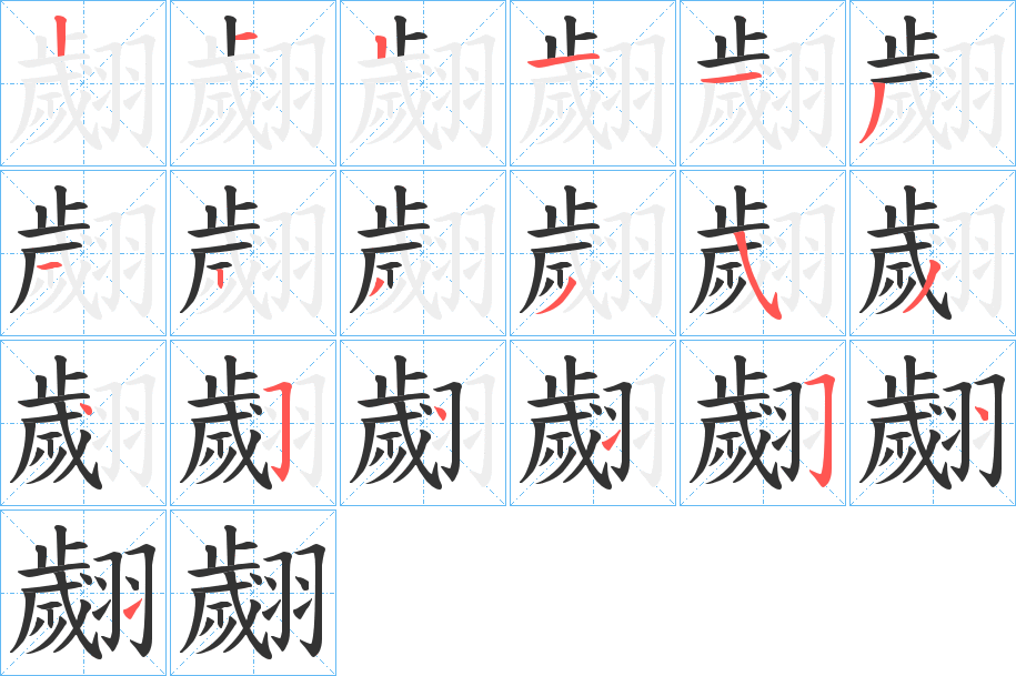 翽字笔顺的正确写法图