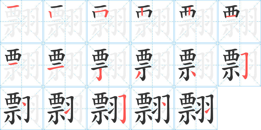 翲字笔顺的正确写法图