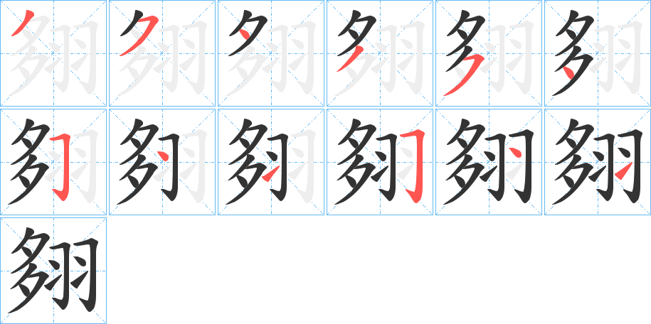 翗字笔顺的正确写法图