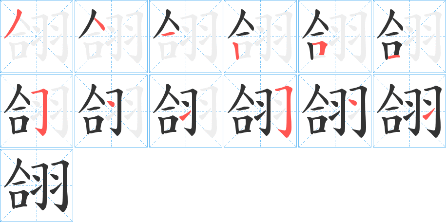 翖字笔顺的正确写法图