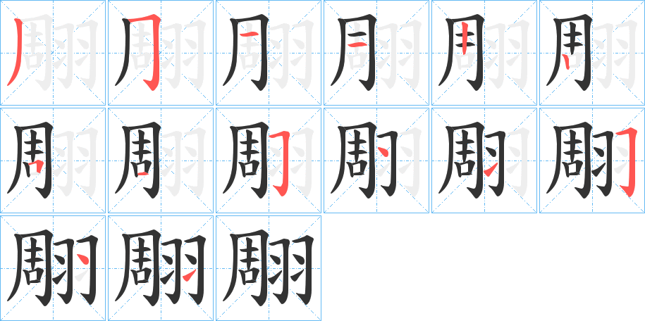 翢字笔顺的正确写法图
