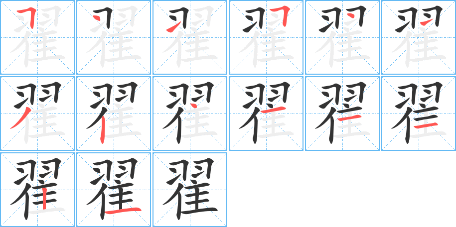 翟字笔顺的正确写法图