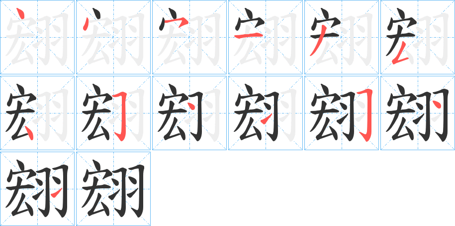 翝字笔顺的正确写法图
