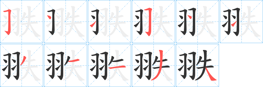 翐字笔顺的正确写法图