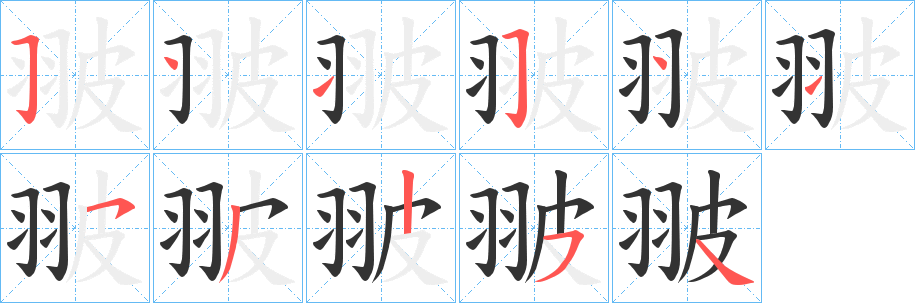 翍字笔顺的正确写法图