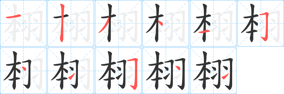 翉字笔顺的正确写法图