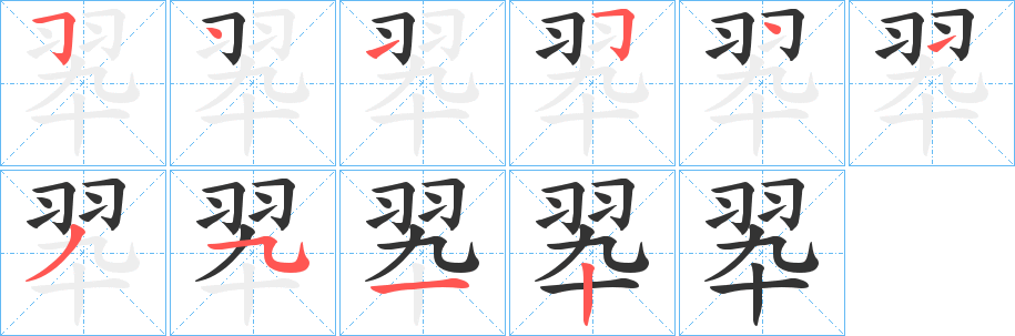 翆字笔顺的正确写法图