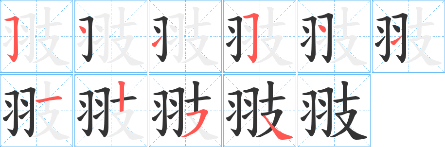 翄字笔顺的正确写法图