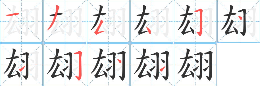 翃字笔顺的正确写法图