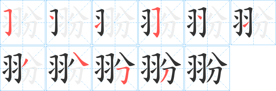 翂字笔顺的正确写法图