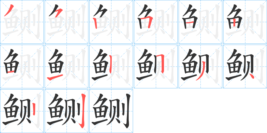 鲗字笔顺的正确写法图