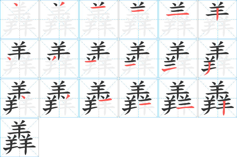 羴字笔顺的正确写法图