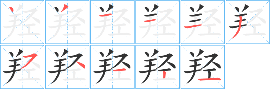 羟字笔顺的正确写法图