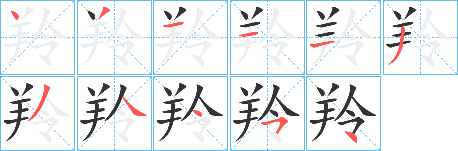 羚字笔顺的正确写法图