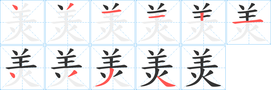 羙字笔顺的正确写法图